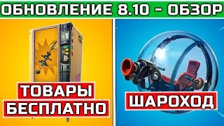 ОБНОВЛЕНИЕ 8.10 В ФОРТНАЙТ ☞ НОВЫЙ ТРАНСПОРТ ШАРОХОД ☞ НОВЫЕ ТОРГОВЫЕ АВТОМАТЫ ☞ НОВОСТИ FORTNITE