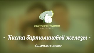 Киста бартолиновой железы