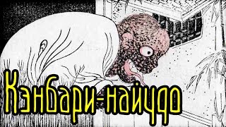 Кэнбари-найудо (Легенды и Мифы Народов Мира)