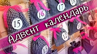 DIY: Адвент календарь 2017