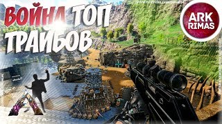 ВОЙНА ТОП ТРАЙБОВ В АРК НА СЕРВЕРЕ ARK РИМАС - Ark survival evolved #21