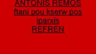 ANTONIS REMOS FTANI POU KSERW POS IPARXIS REFREN