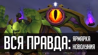 ВСЯ ПРАВДА О ЯРМАРКЕ НОВОЛУНИЯ | [ZUL MACHINIMA] | Зул