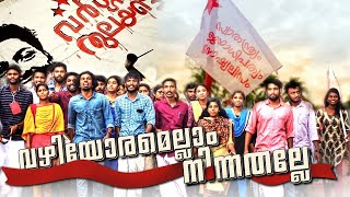 വഴിയോരമെല്ലാം നിന്നതല്ലെ നിങ്ങൾ Calicut university campus election 2019 SFI? singer; Athul Narukara