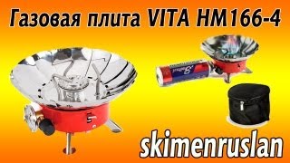 Газовая горелка VITA HM166-L4