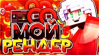 МОЙ РЕНДЕР III ЛУЧШАЯ ПЛАВНОСТЬ? [Hypixel Sky Wars Mini-Game Minecraft]