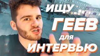 ИЩУ ГЕЕВ ДЛЯ ИНТЕРВЬЮ /// КАСТИНГ