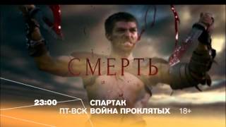 "Спартак: Война проклятых" смотрите на РЕН ТВ