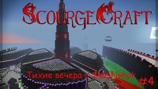Тихие вечера за Scourge Craft #4"Крутой Ад"