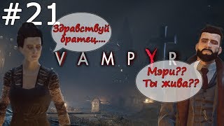 Vampyr Прохождение - Часть 21: Трагическая потеря