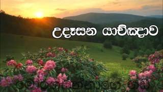 Udeesana Yachnawa, උදෑසන යාචිඤාව (Sinhala Sermon)