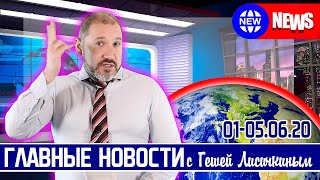 ГЛАВНЫЕ НОВОСТИ НЕДЕЛИ с Гешей Лисичкиным (Платошкин, СП2, Деофшоризация, ЧС Норильск)
