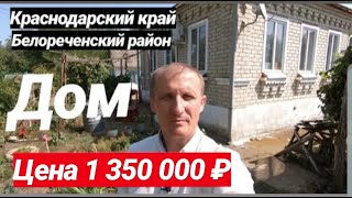 Дом в Краснодарском крае / Цена 1 350 000 рублей / Недвижимость в Белореченске