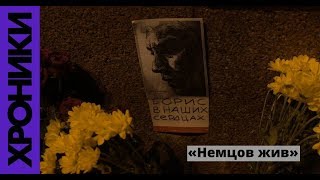 (Трейлер) «Немцов жив». День памяти Бориса Немцова на месте убийства