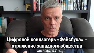 Андрей Ваджра. Цифровой концлагерь «Фейсбука» – отражение западного общества