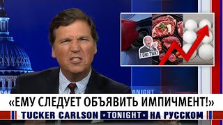 «Ему следует объявить импичмент!» [Такер Карлсон на русском]