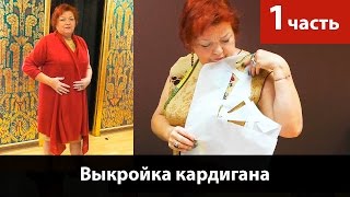 Выкройка кардигана. Часть1. Кроим кардиган своими руками из трикотажа.