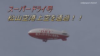 スーパードライ号 松山空港上空を通過 2022.4.2