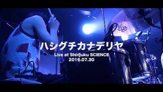 ”夜桜お七（カバー）” ハシグチカナデリヤ　Live at Shinjuku club SCIENCE