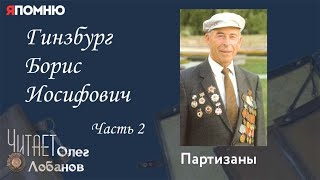 Гинзбург Борис Иосифович. Часть 2. Проект "Я помню" Артема Драбкина. Партизаны.