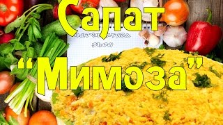 Покушаки.  Салат Мимоза с сыром. Идеальная мимоза!