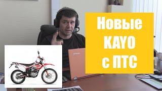 Новые KAYO 2019 года с ПТС! #мотоцикл #эндуро #мото #kayo