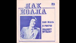 Яак Йоала Я Рисую