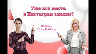 Уже все места в Инстаграм заняты?