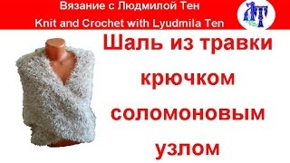 Шаль узором узел Соломона крючком из травки #ЛюдмилаТен