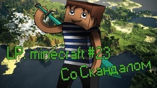 LP minecraft #23 [Подготовка к боссу]