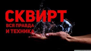 СКВИРТ / Вся правда и техника.