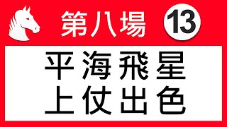 賽馬精選第8場 平海飛星 上仗出色 「波仔」2019-04-03