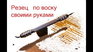 Резец по воску из старого бора своими руками