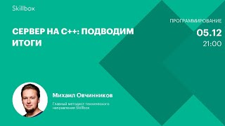 Сервер на C++: подводим итоги