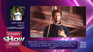 14 წლის, თაზო ბარდაძის კითხვა | ხალხთან თამაში