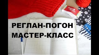 Реглан-погон сверху ✿  Модный базовый свитер OVERSIZE из толстой пряжи ✿ Мастер-класс