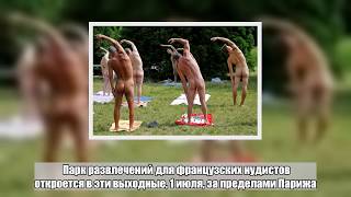 Франция нашла развлечение для нудистов