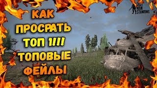 САМЫЙ ГЛУПЫЙ ТОП 2 (ВЕРСИЯ 2.0)! ТОПОВЫЕ ФЕЙЛЫ! ИГРАЕМ С ПОДПИСЧИКОМ! - Last Man Standing