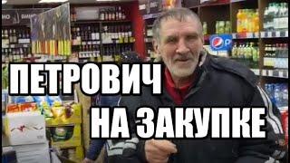 Петрович в Магазине