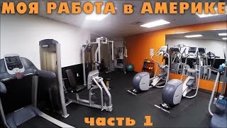 Жизнь в США, Моя Работа в Америке США Подробный Обзор часть 1 Спортзал