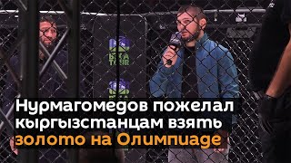 Хабиб Нурмагомедов пожелал кыргызстанцам взять золото на Олимпиаде