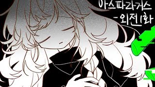 [다규] 아스파라거스 - 외전 1화 그 전, 과거의 그들의 이야기