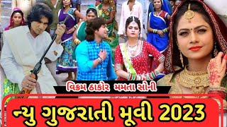 વિક્રમ ઠાકોર મમતા સોની ન્યુ ગુજરાતી મૂવી 2020 | Super-hit New Gujarati Movie 2020 | સાજન તારા વિના..