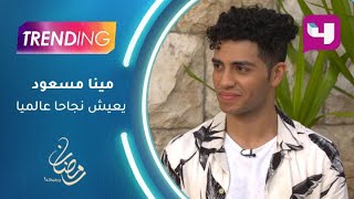 #MBCTrending | مينا مسعود بطل فيلم Aladdin يعيش نجاحا عالميا