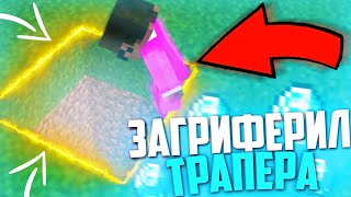 ЗАГРИФЕРИЛ ТРАПЕРА В ЕГО ЖЕ ЛОВУШКЕ! // Грифер Шоу - Майнкрафт