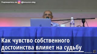 Как чувство собственного достоинства влияет на судьбу Торсунов О.Г. 09.10.2019 Иркутск