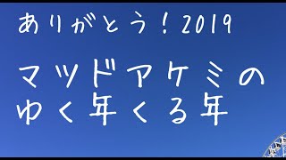ありがとう！２０１９　マツドアケミの振り返り
