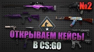 Открываем кейсы в CS:GO #2 - HUNTSMAN CASE