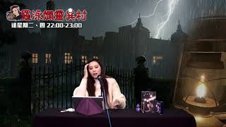 羅泳嫻靈異村 EP 116a - 美國殯儀館故事 - 20200130a