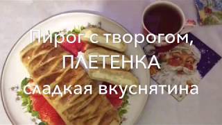 ТВОРОЖНАЯ СЛАДОСТЬ К ЧАЮ / СОЧНАЯ ПЛЕТЕНКА к чаю #2019 #рождество